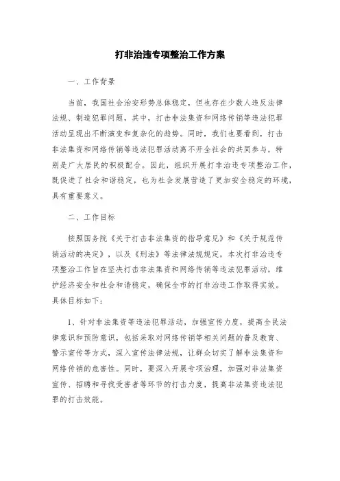 打非治违专项整治工作方案