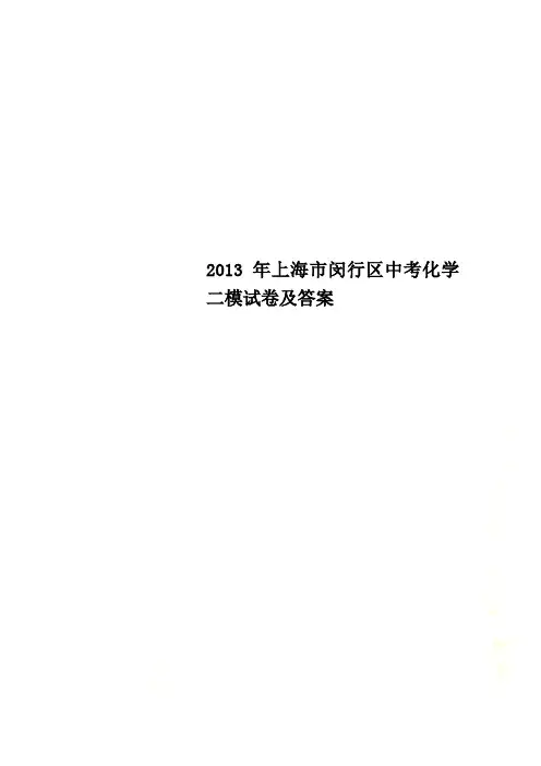 2013年上海市闵行区中考化学二模试卷及答案