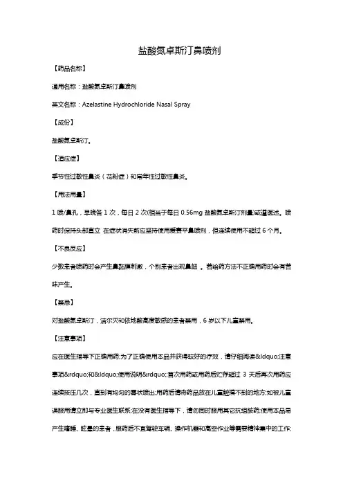 盐酸氮卓斯汀鼻喷剂