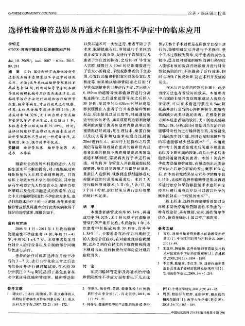 选择性输卵管造影及再通术在阻塞性不孕症中的临床应用