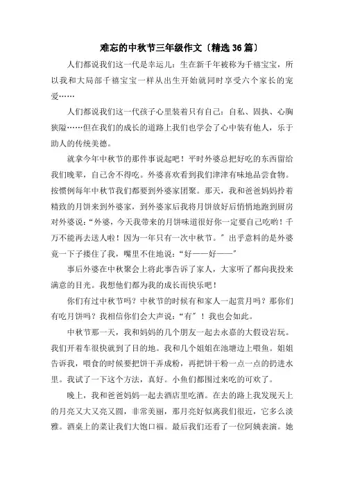 难忘的中秋节三年级作文(精选36篇)精选
