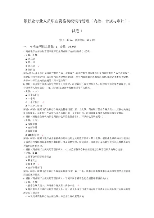 银行业专业人员职业资格初级银行管理(内控、合规与审计)-试卷1