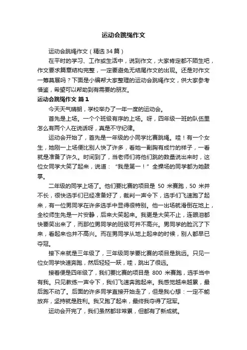 运动会跳绳作文（精选34篇）