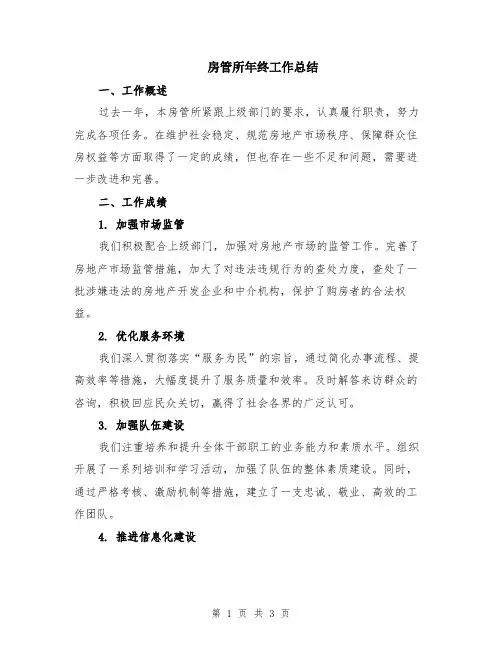 房管所年终工作总结