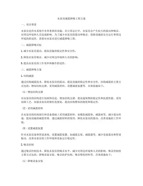 水泵房减震降噪工程方案
