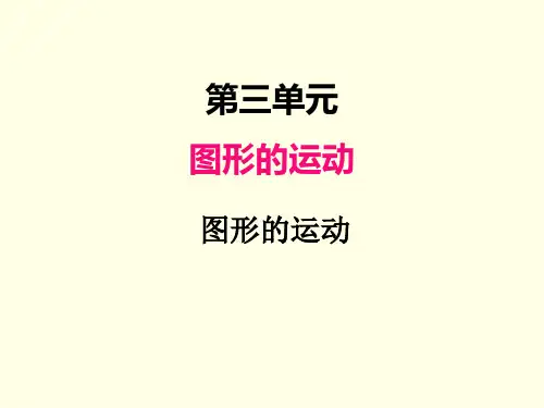 六年级下册数学课件(北师版)图形的运动