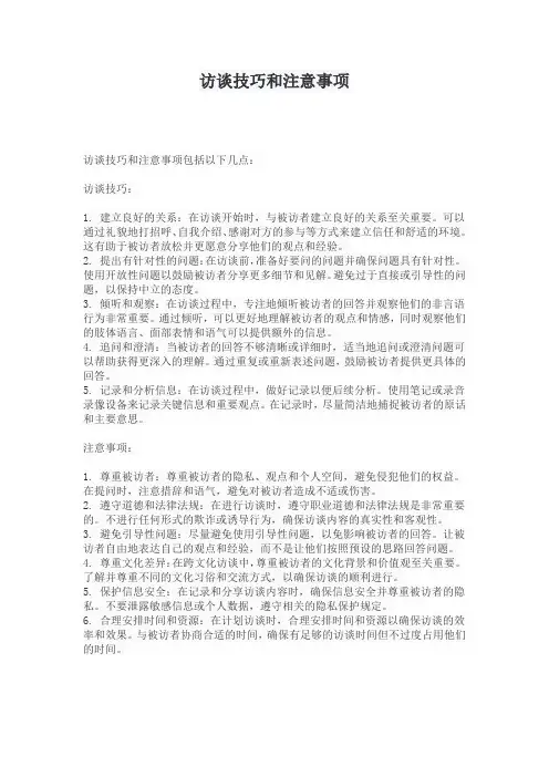 访谈技巧和注意事项