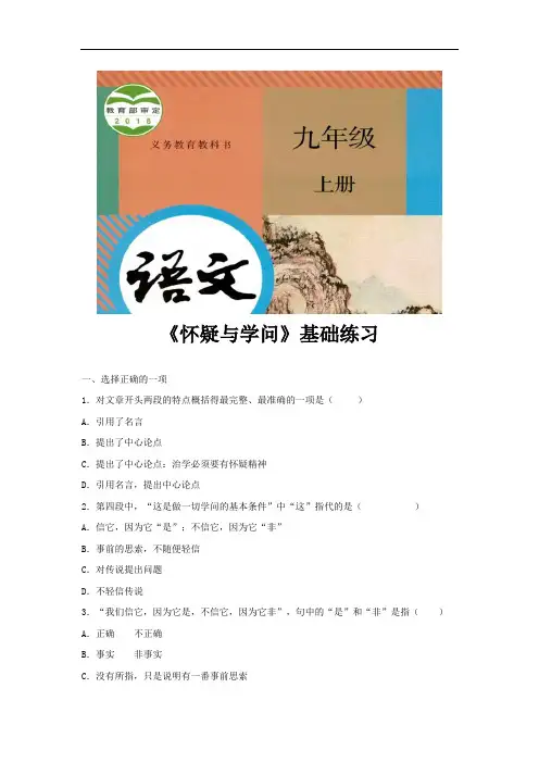 部编版九年级语文上册第18课《怀疑与学问》同步习题(含答案)