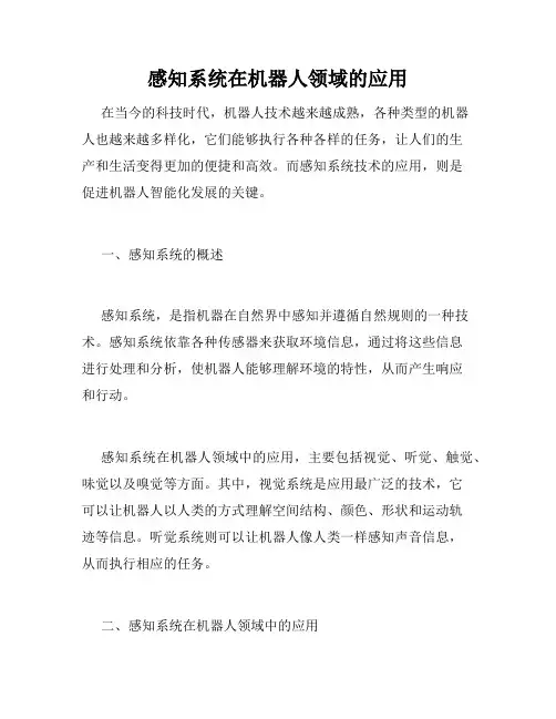 感知系统在机器人领域的应用