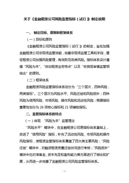 关于《金融租赁公司风险监管指标》的制定说明-附件4