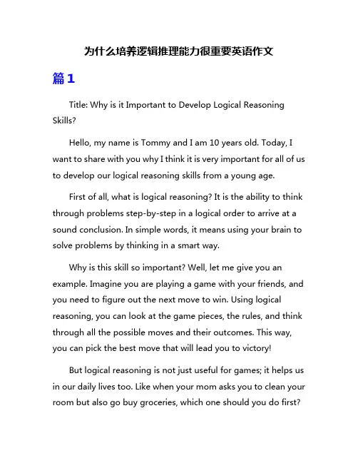 为什么培养逻辑推理能力很重要英语作文