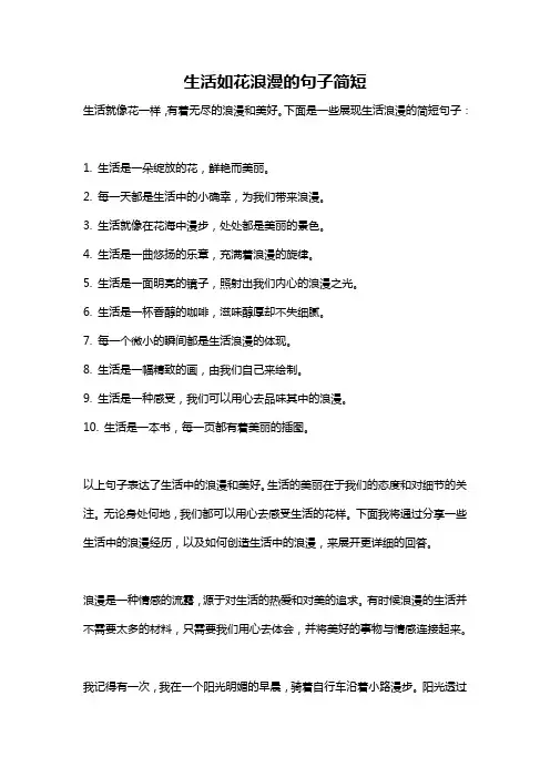 生活如花浪漫的句子简短