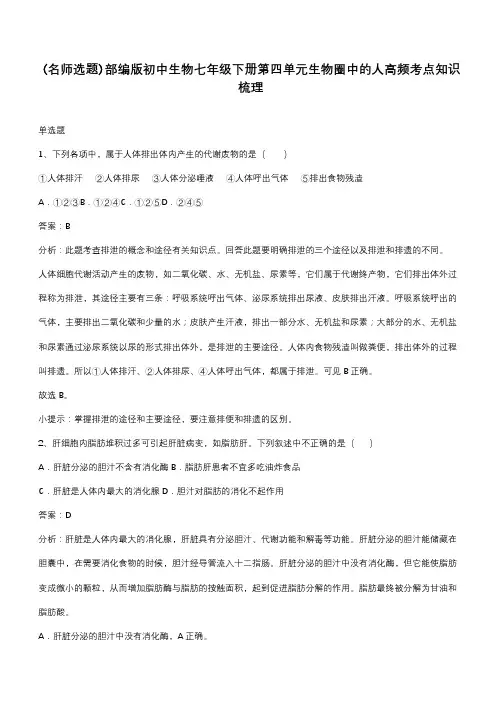 部编版初中生物七年级下册第四单元生物圈中的人高频考点知识梳理