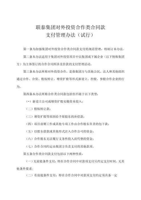 联泰集团对外投资合作类合同款支付管理办法(试行)