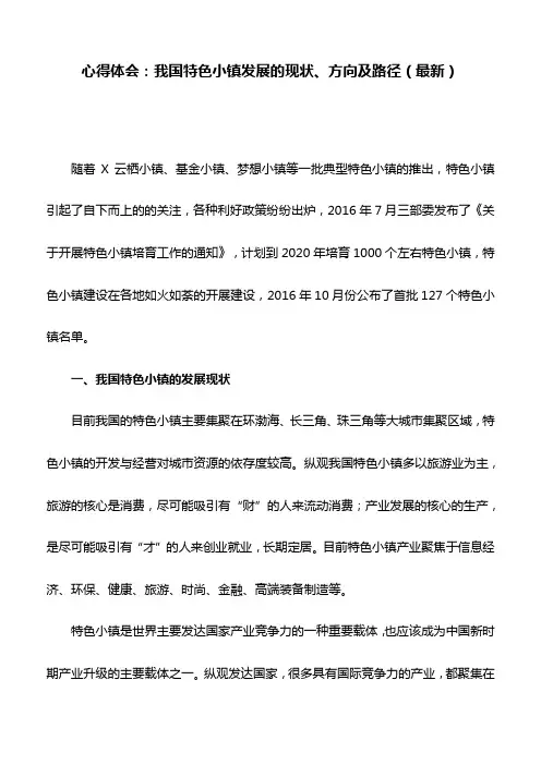 心得体会：我国特色小镇发展的现状、方向及路径(最新)