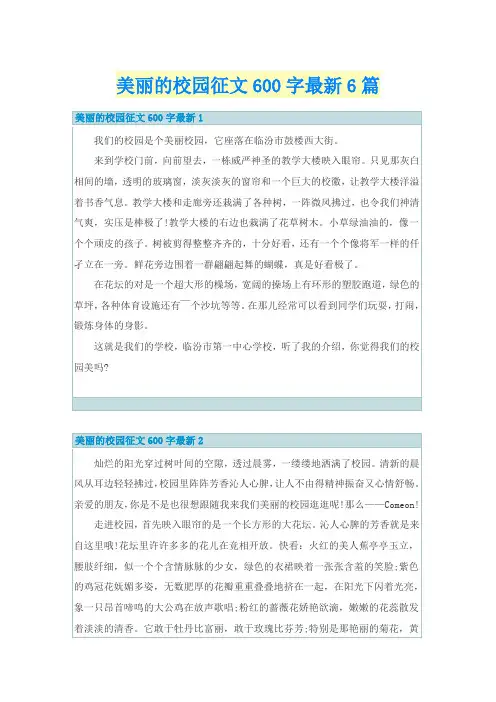 美丽的校园征文600字最新6篇