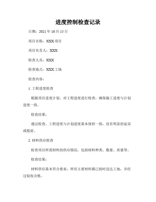 进度控制检查记录