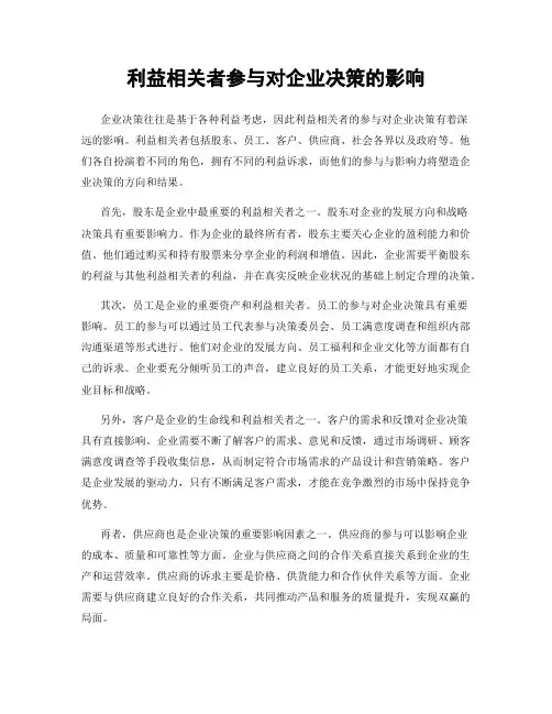 利益相关者参与对企业决策的影响