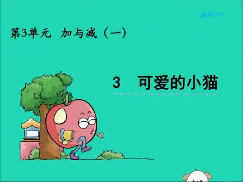 一年级数学上册三加与减(一)3.3可爱的小猫课件北师大版