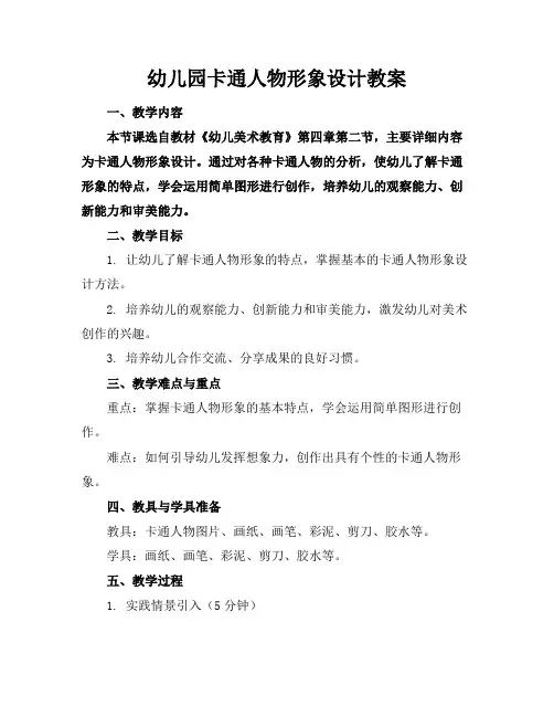 幼儿园卡通人物形象设计教案