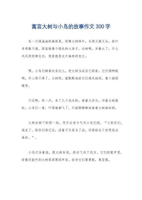 寓言大树与小鸟的故事作文300字