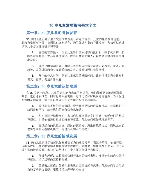 36岁儿童发展指南书本全文