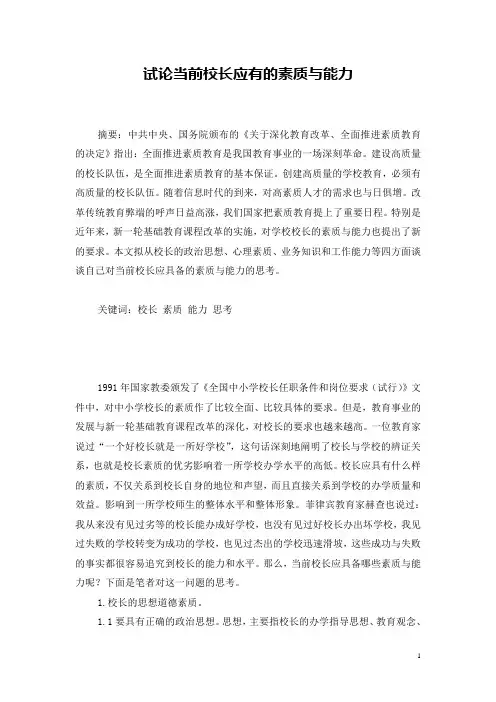 试论当前校长应有的素质与能力