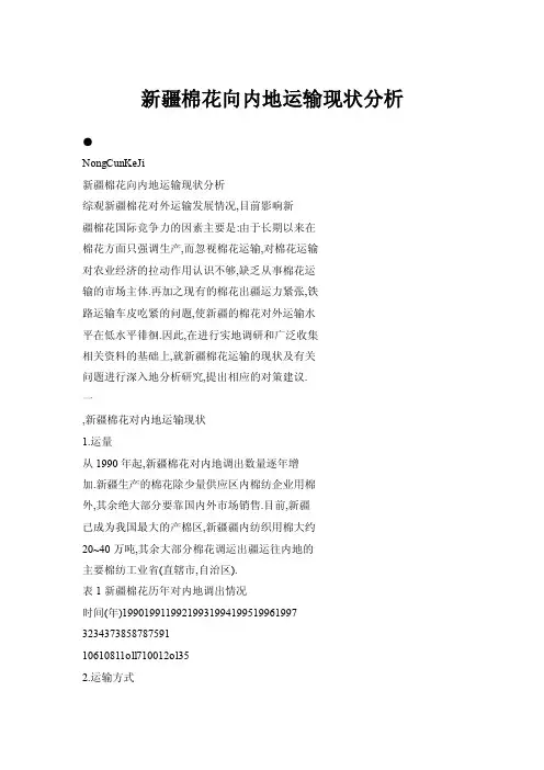 新疆棉花向内地运输现状分析