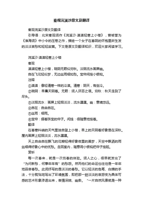 秦观浣溪沙原文及翻译