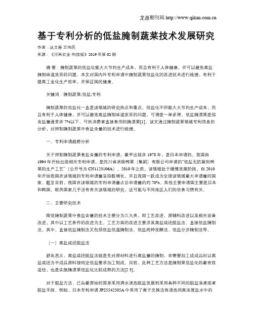 基于专利分析的低盐腌制蔬菜技术发展研究