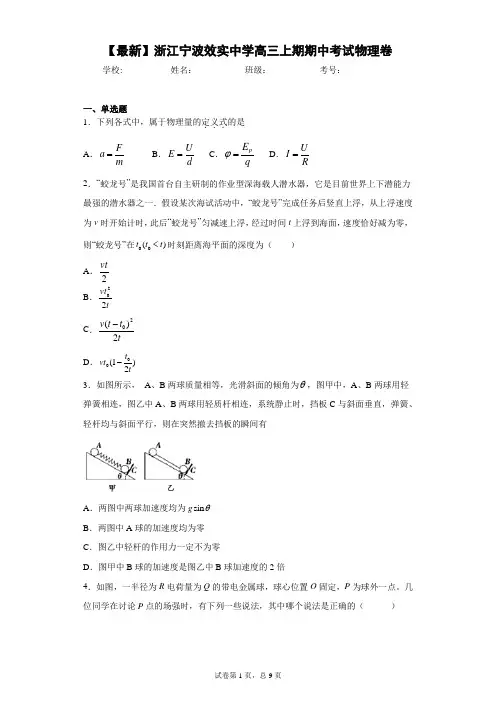 2021届浙江宁波效实中学高三上期期中考试物理卷