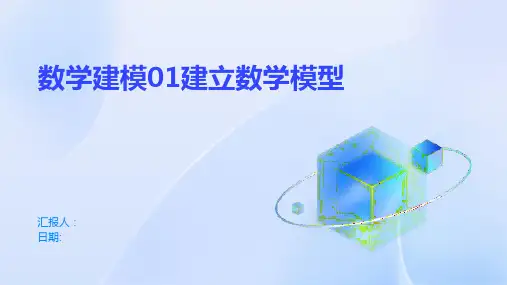 数学建模01建立数学模型