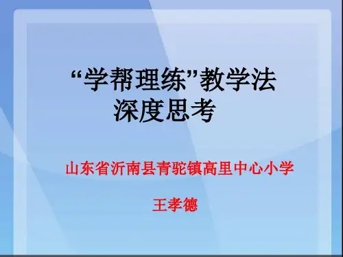 青岛学习-----学帮理练教学法