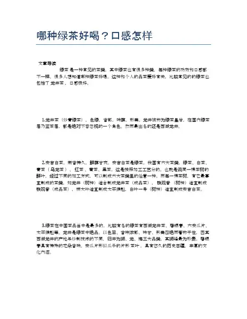 哪种绿茶好喝？口感怎样【健康小知识】