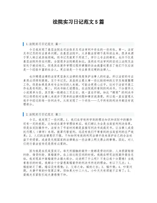 法院实习日记范文5篇