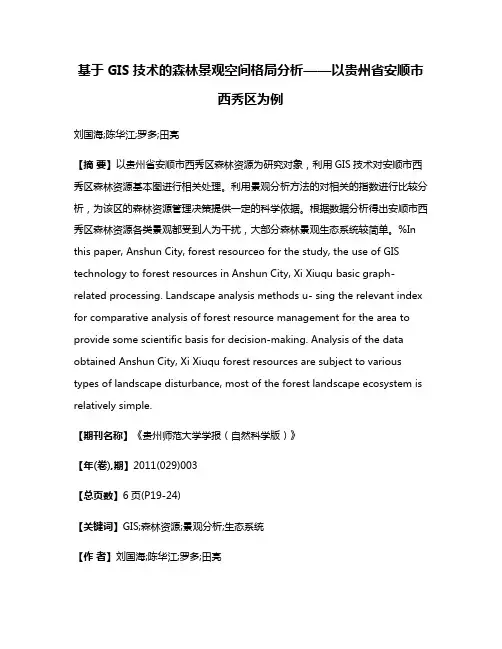 基于GIS技术的森林景观空间格局分析——以贵州省安顺市西秀区为例