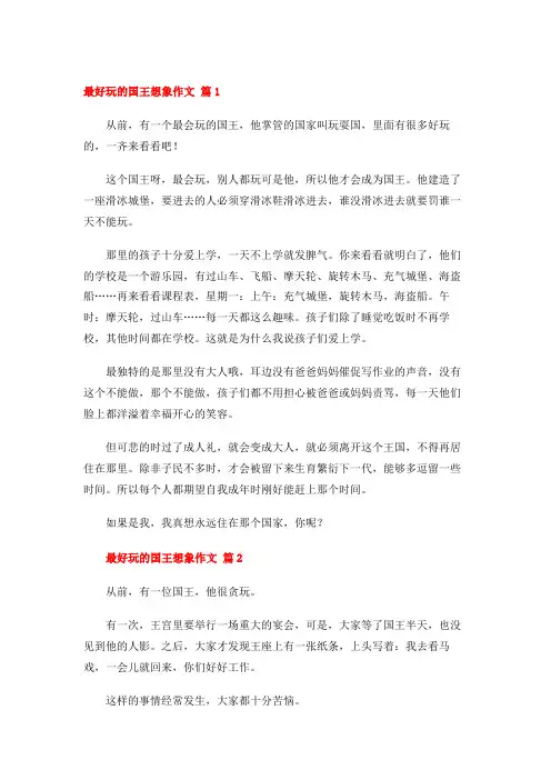 最好玩的国王想象作文 (47篇)