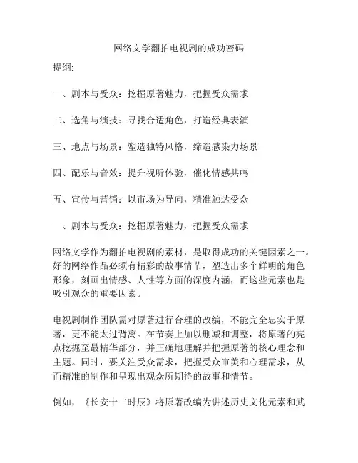 网络文学翻拍电视剧的成功密码