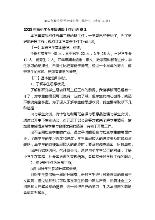 2023年秋小学五年级班级工作计划（精选16篇）