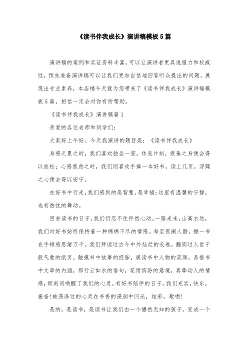 《读书伴我成长》演讲稿模板5篇