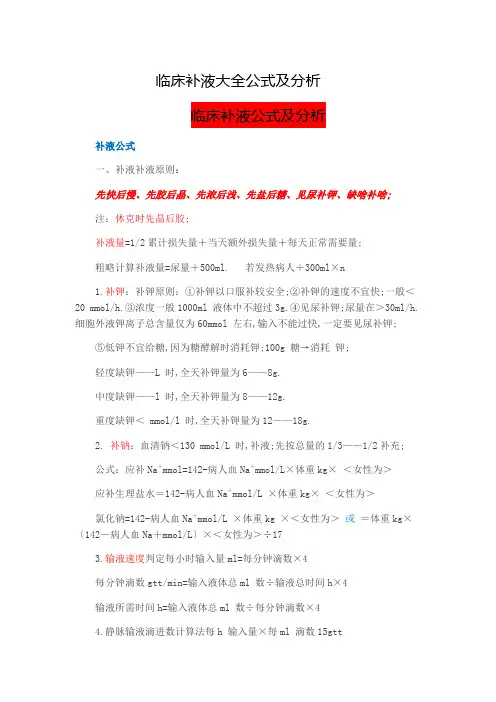 临床补液大全公式及分析