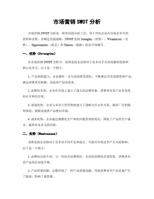 市场营销SWOT分析
