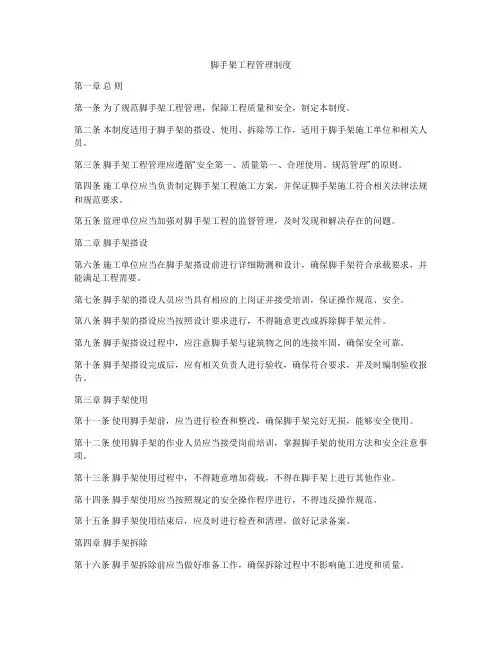 脚手架工程管理制度