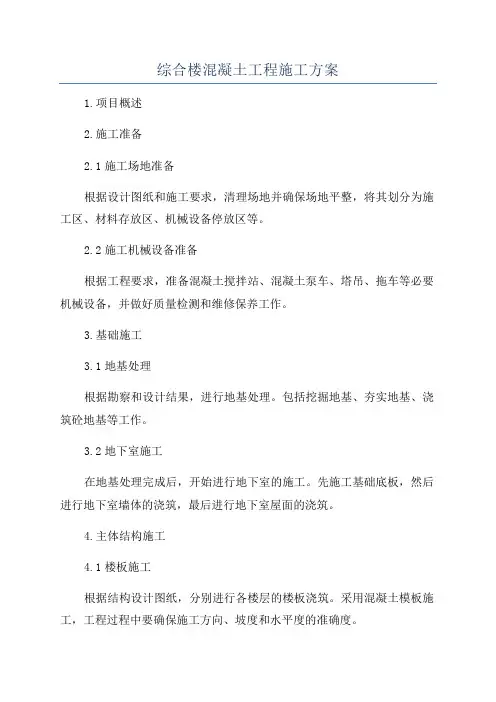 综合楼混凝土工程施工方案