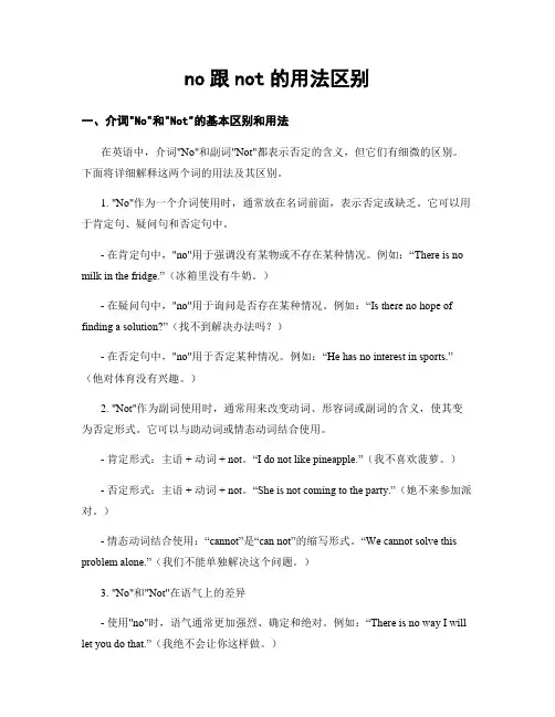 no跟not的用法区别