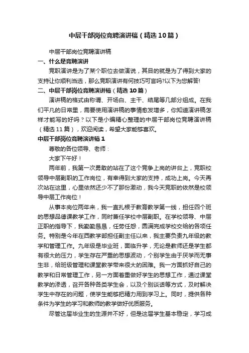中层干部岗位竞聘演讲稿（精选10篇）