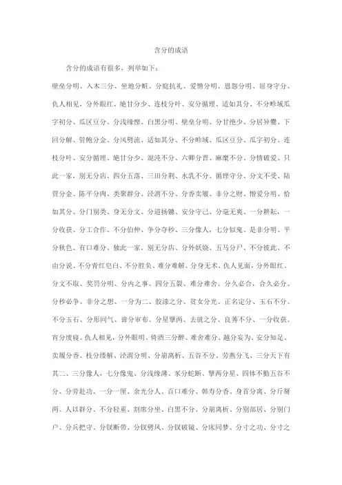 含分的成语