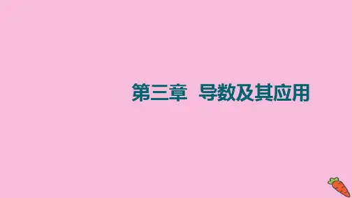 统考版2022届高考数学一轮复习第3章导数及其应用第1节导数的概念及运算课件理新人教版.ppt