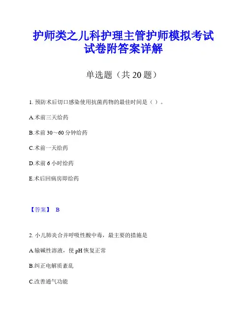 护师类之儿科护理主管护师模拟考试试卷附答案详解