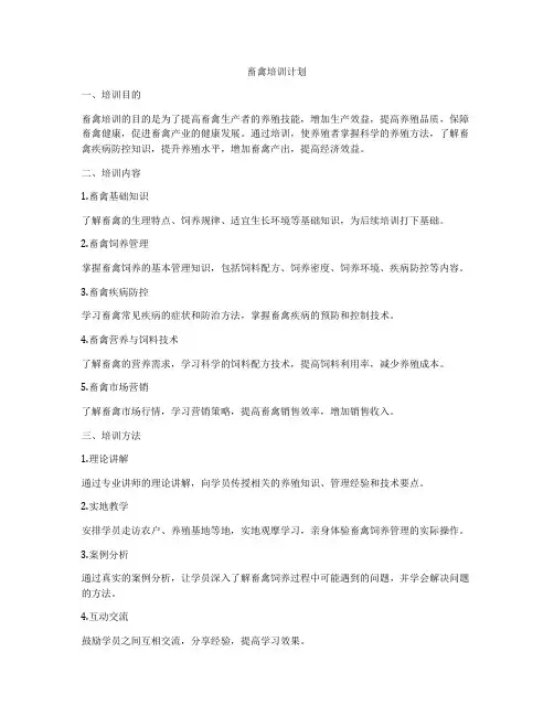 畜禽培训计划